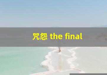 咒怨 the final